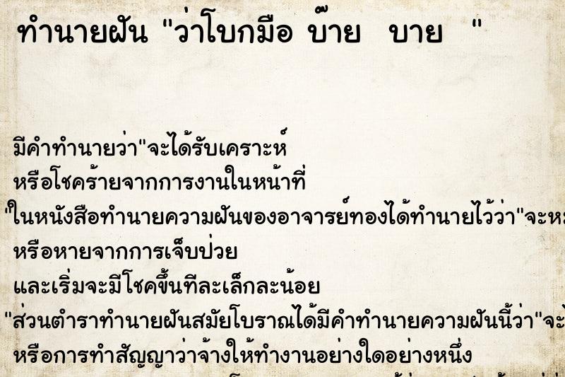 ทำนายฝัน ว่าโบกมือ บ๊าย  บาย  